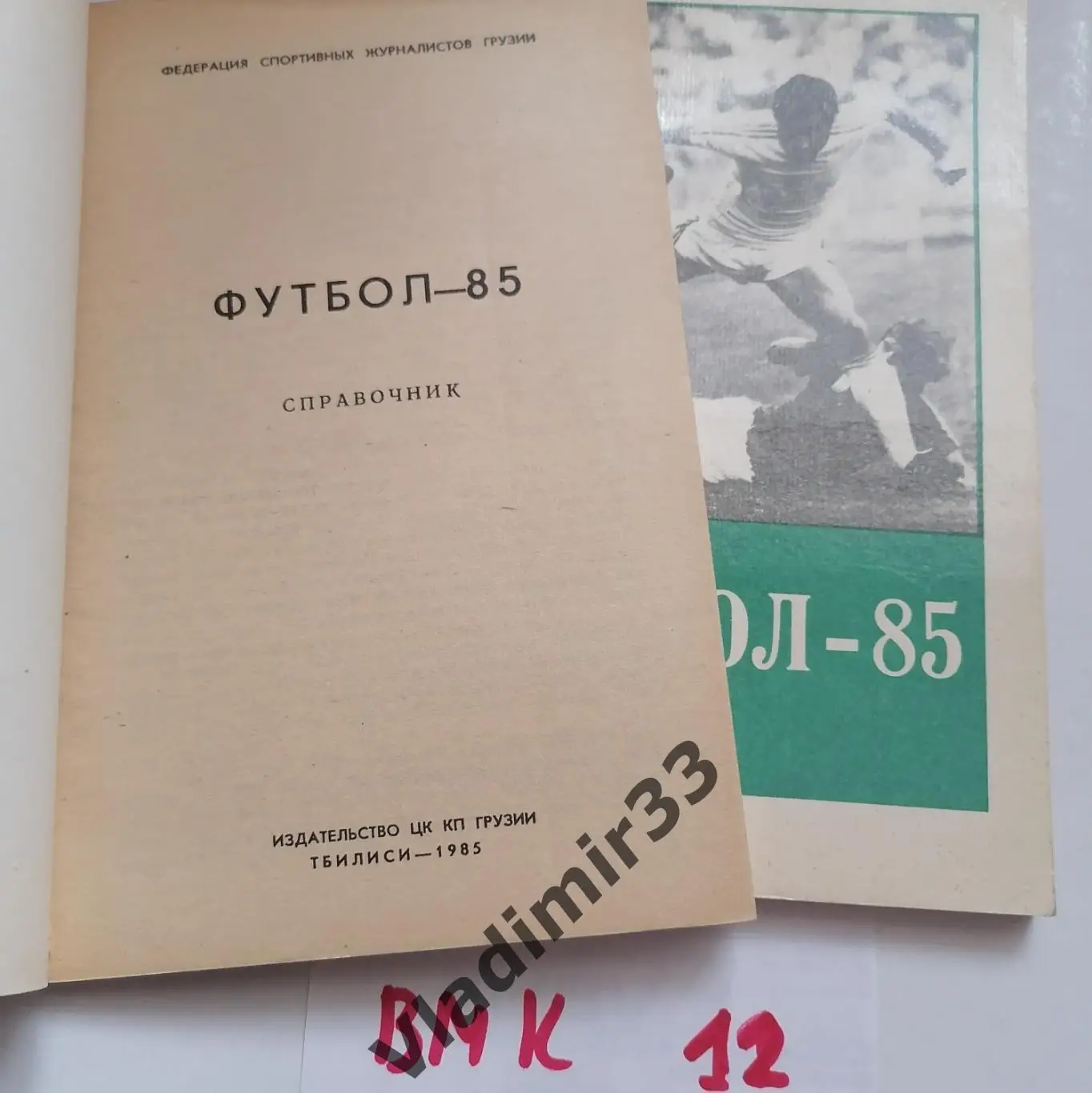 Тбилиси 1985 календарь
