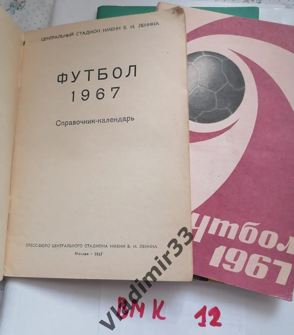 Лужники 1967
