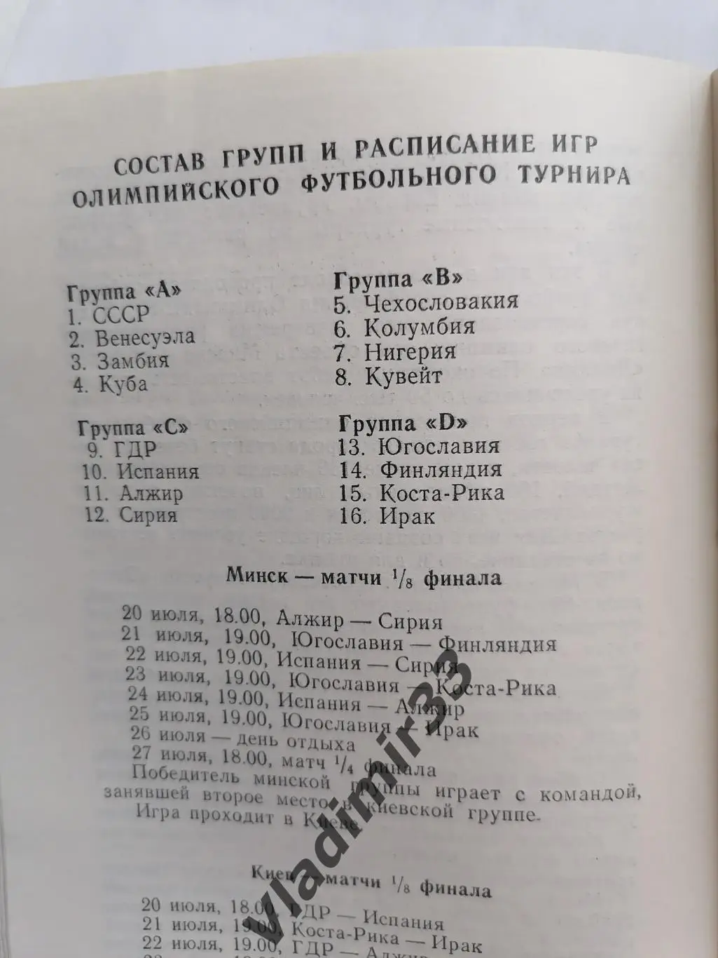 Олимпиада 1980 Минск, СССР ФУТБОЛ 1