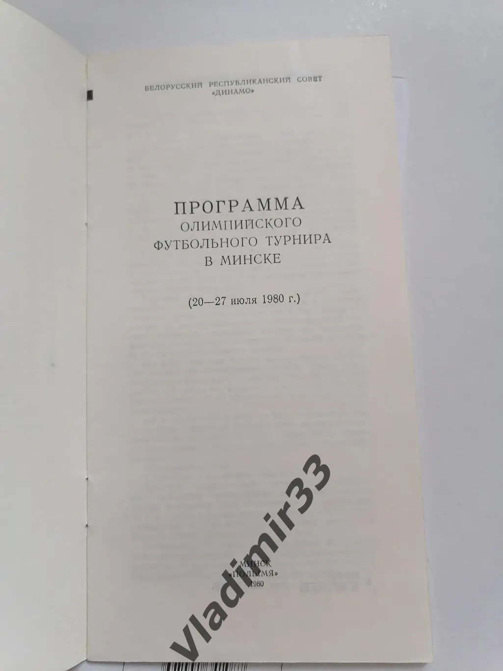 Олимпиада 1980 Минск, СССР ФУТБОЛ 2