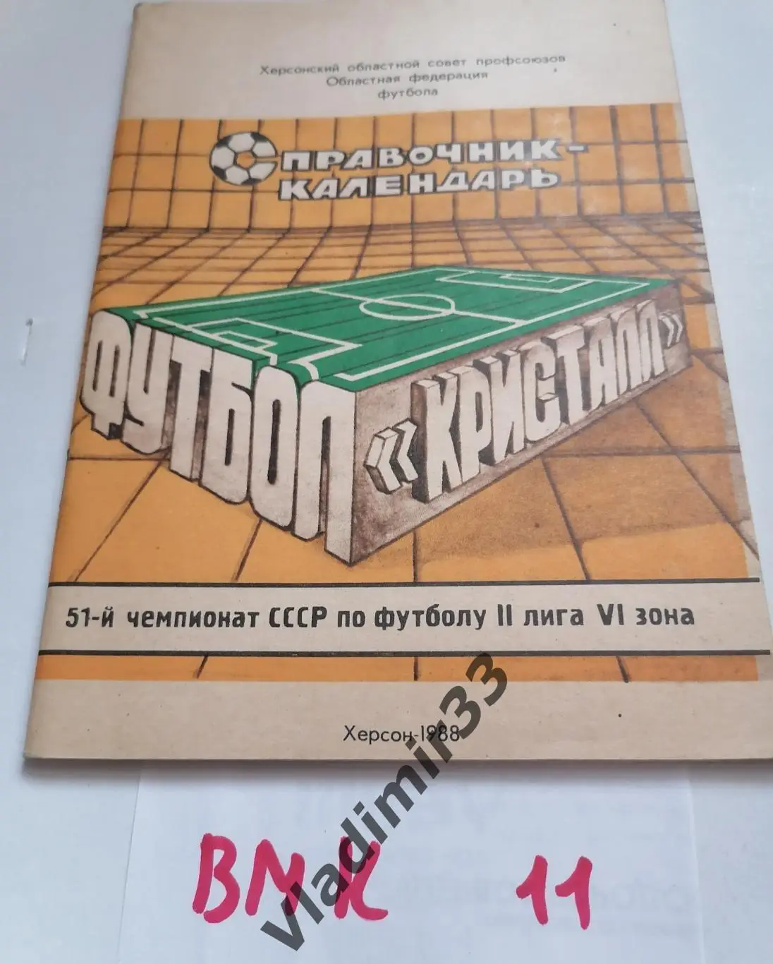 Херсон 1988 календарь