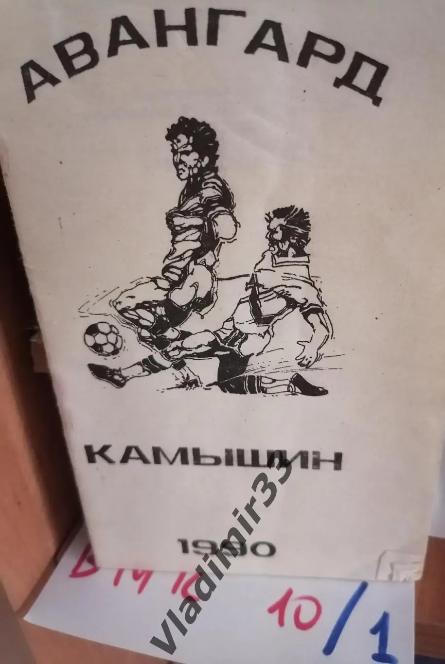 Авангард Камышин 1990 календарь-справочник