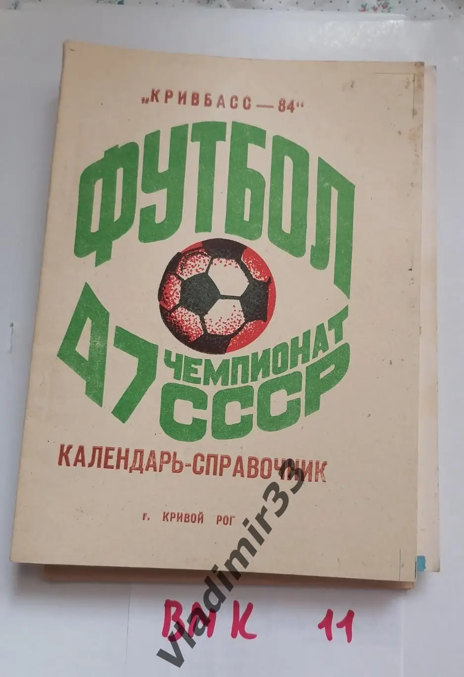 Кривой Рог 1984 календарь