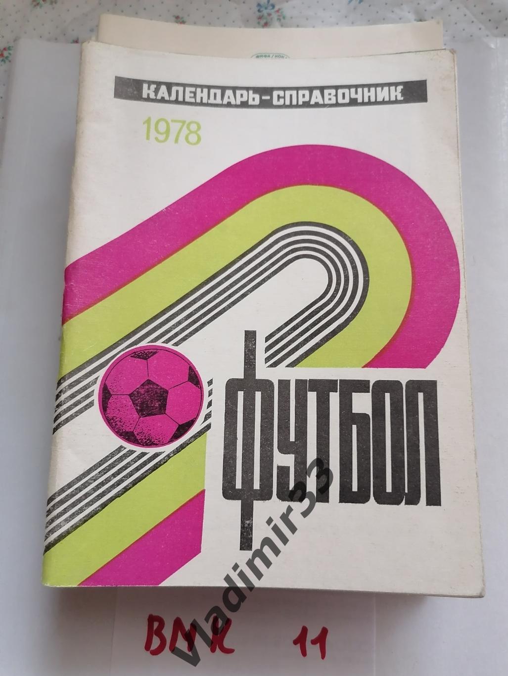 Краснодар 1978 1ый круг календарь