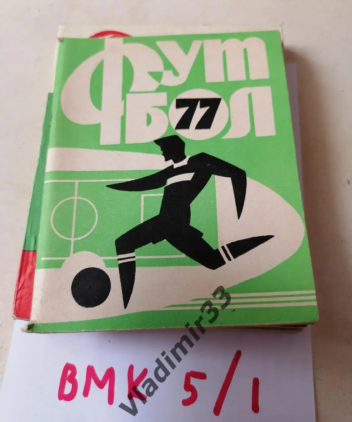 Текстильщик Иваново 1977 календарь