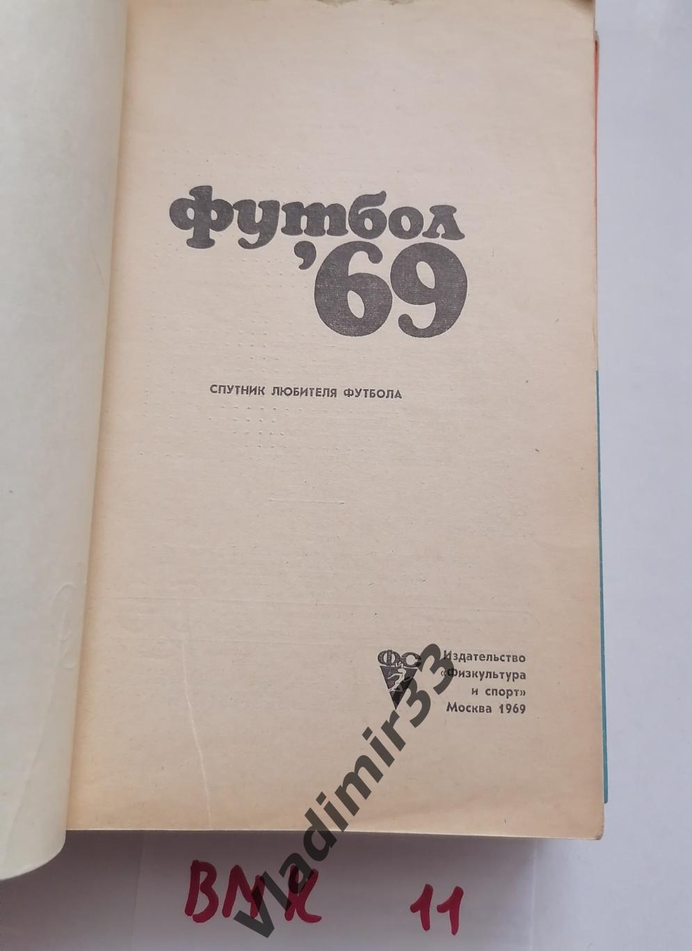 Москва 1969 Физкультура и спорт 1