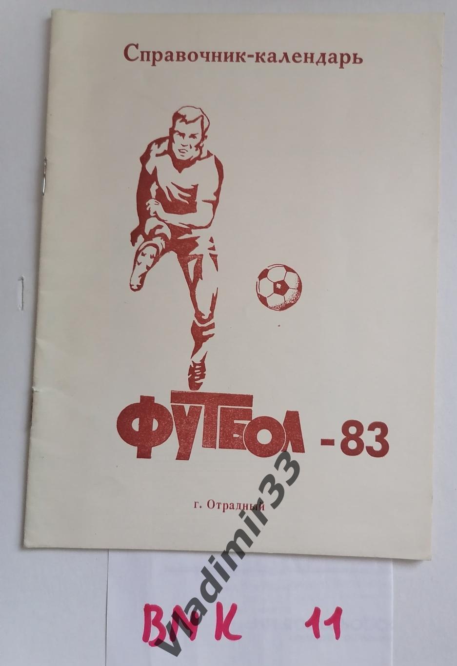 Отрадный 1983 справочник