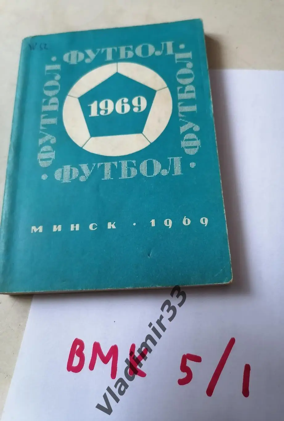 Минск 1969