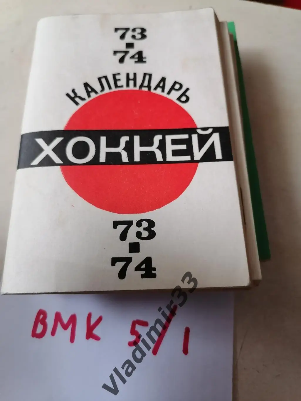 Хоккей 1973 - 1974 Московская правда