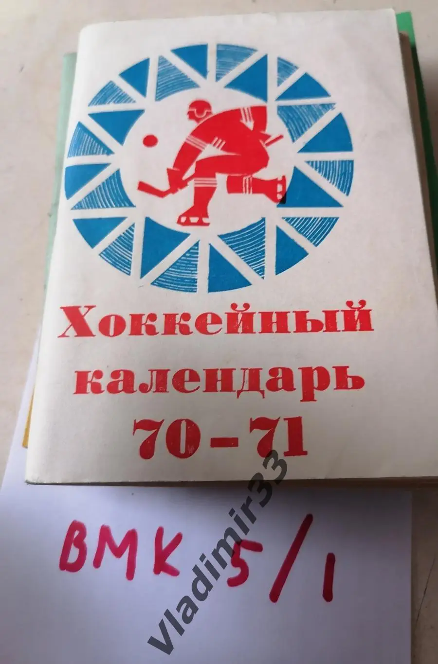 Хоккей 1970 - 1971 Московская правда