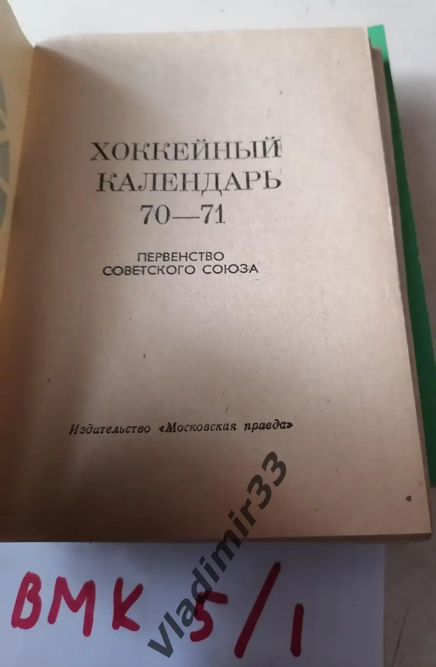 Хоккей 1970 - 1971 Московская правда 1