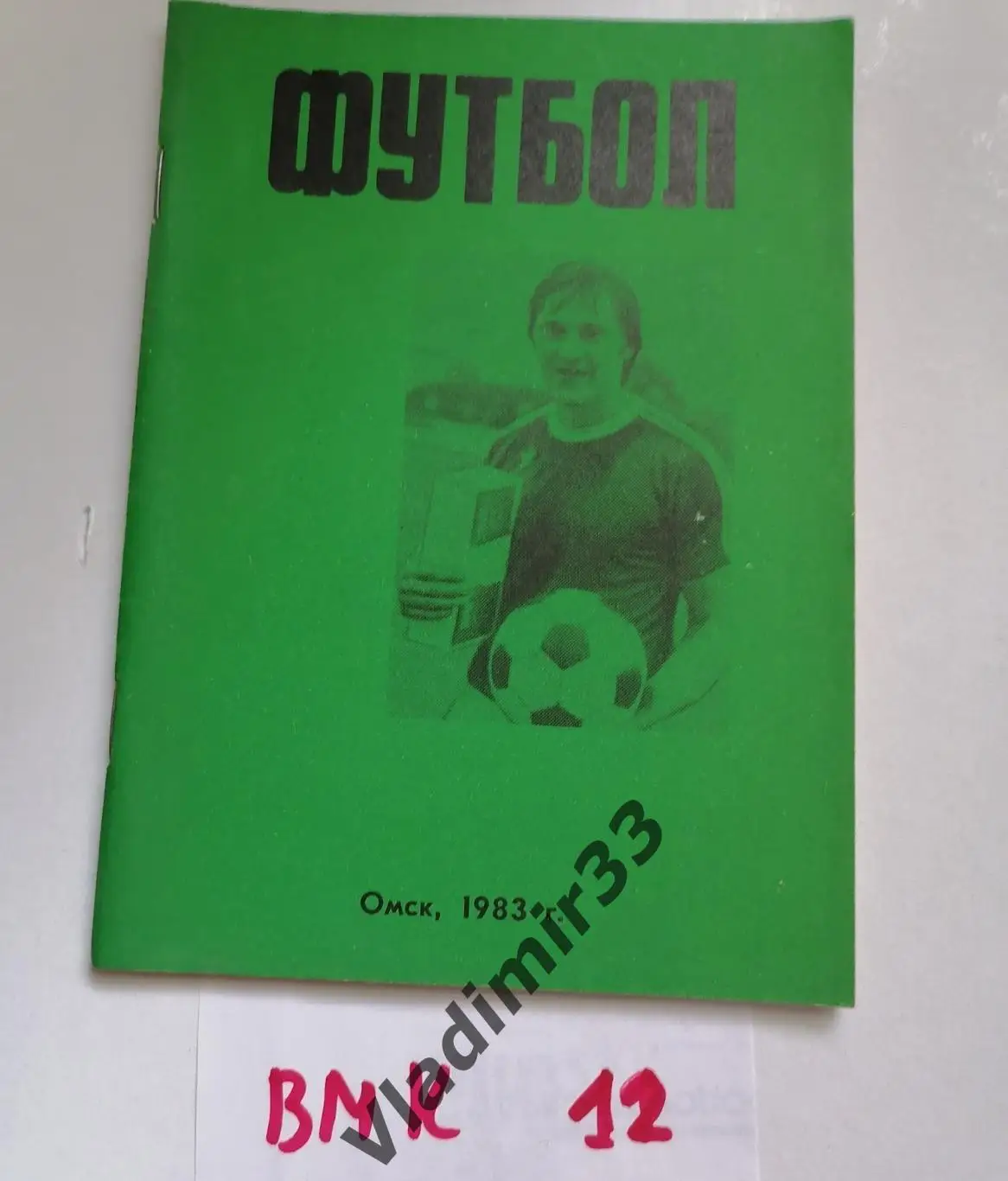 Омск 1983