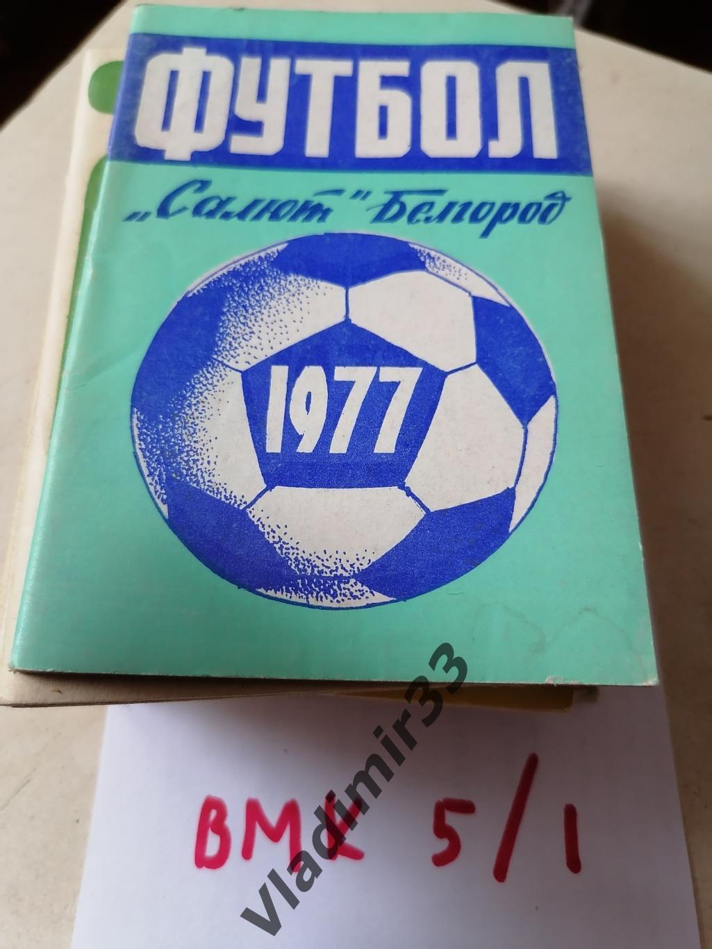 Белгород 1977