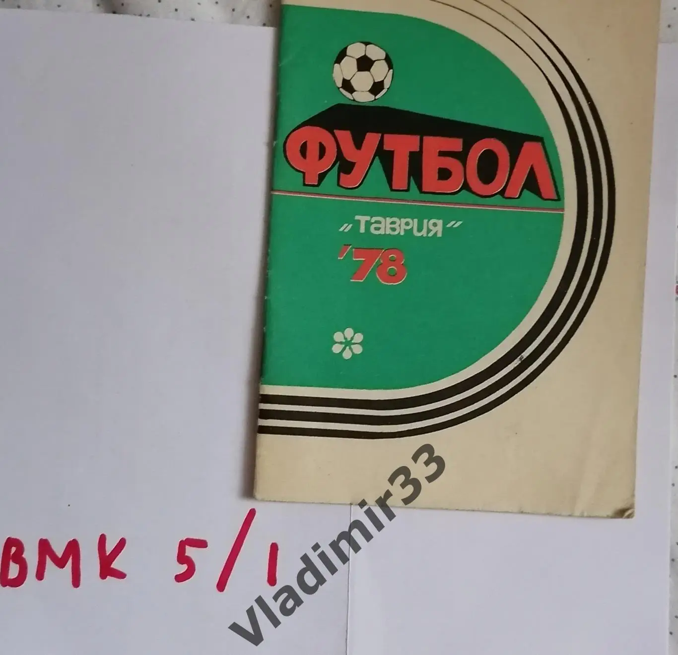 Таврия Симферополь 1978 календарь