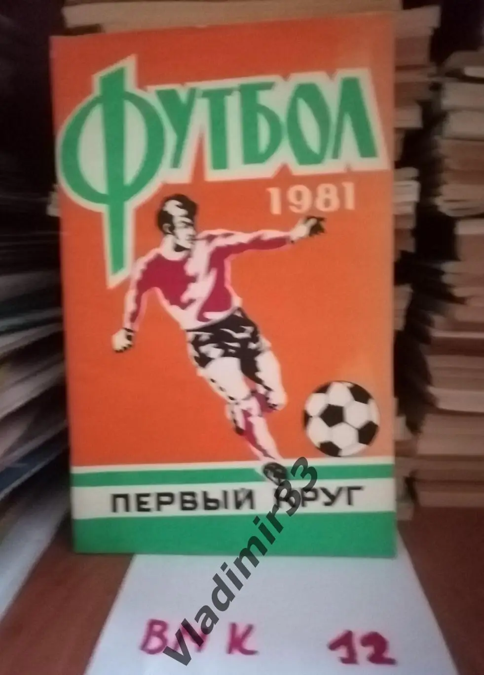 Ростов-на-Дону 1981 календарь первый круг