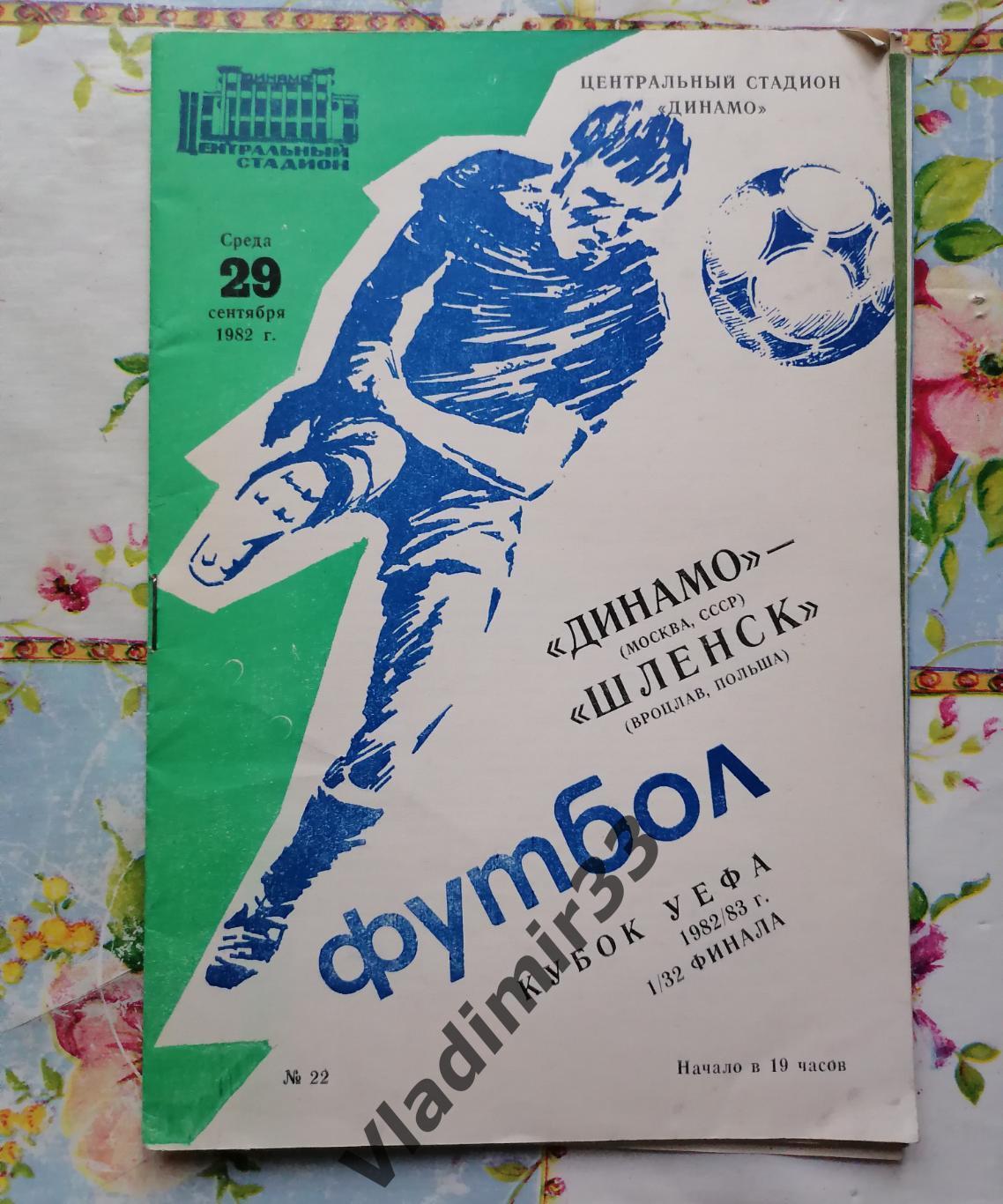 Динамо Москва - Шленск 1982