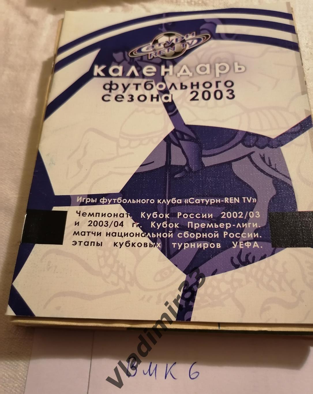 Сатурн Раменское 2003