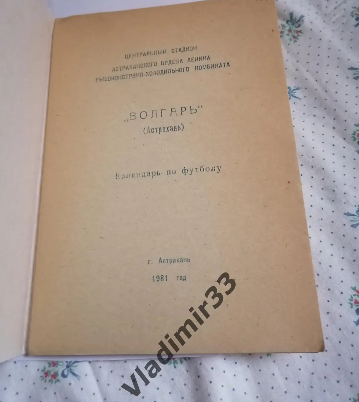 Астрахань 1981 календарь 1