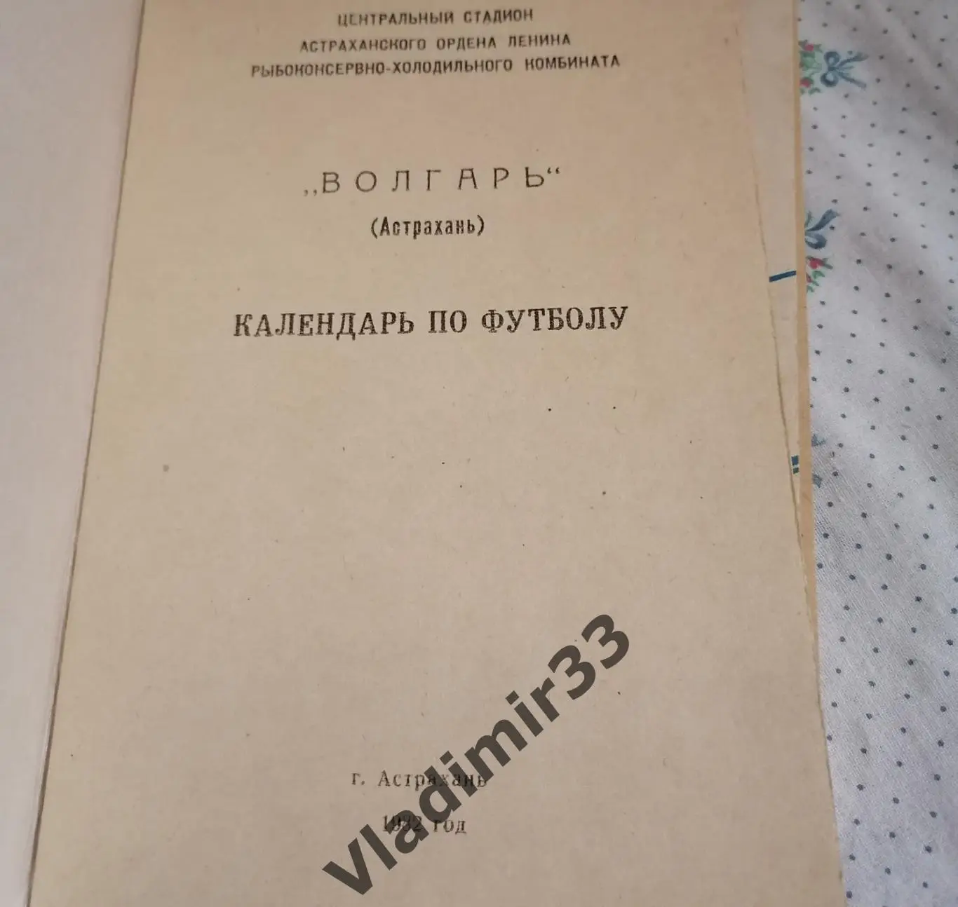 Астрахань 1982 календарь 1