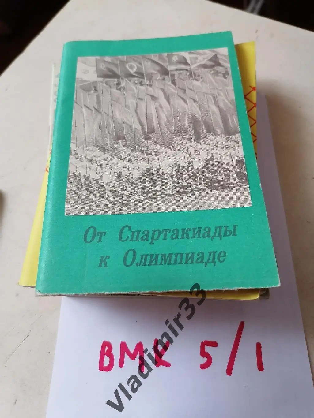 От Спартакиады до Олимпиады