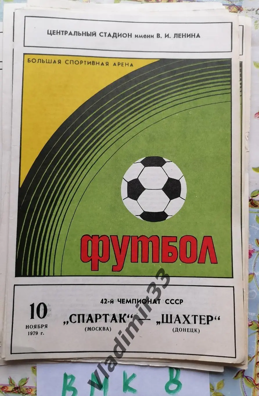 Спартак Москва - Шахтёр Донецк 1979