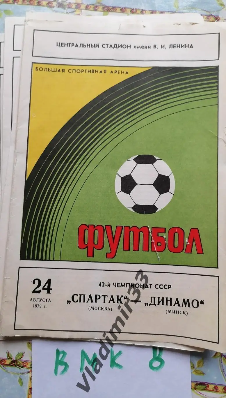 Спартак Москва - Динамо Минск 1979
