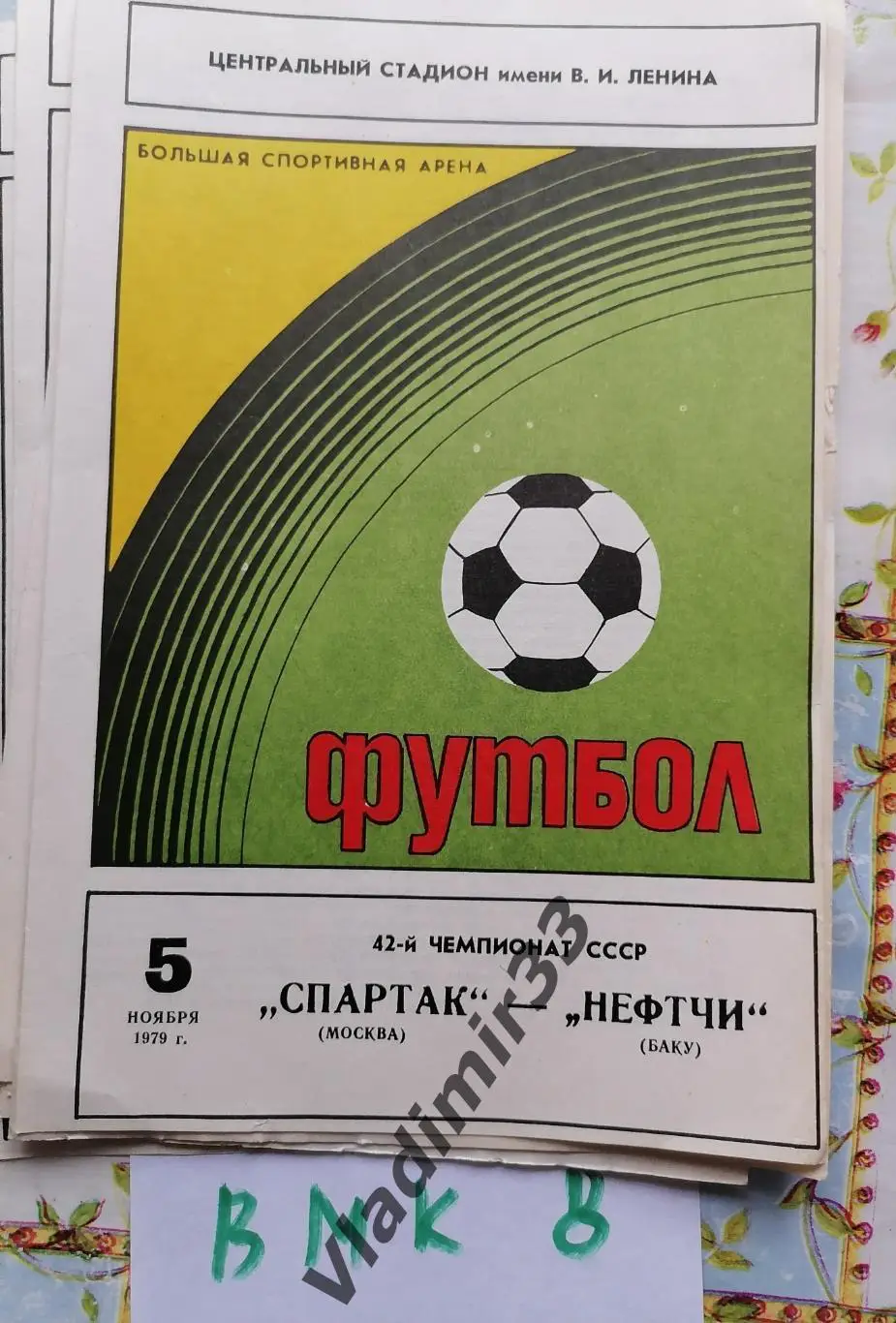 Спартак Москва - Нефти Баку 1979