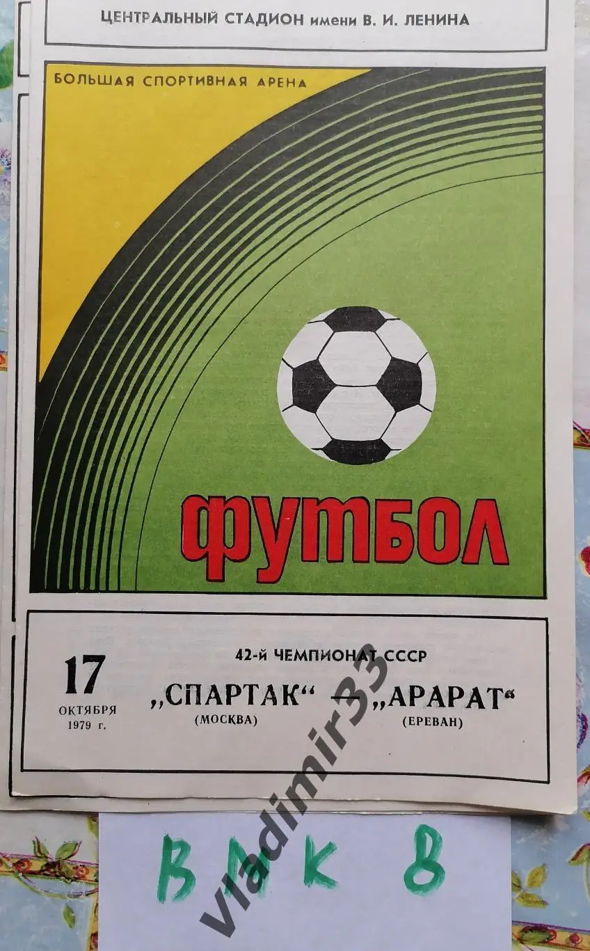 Спартак Москва - Арарат Ереван 1979