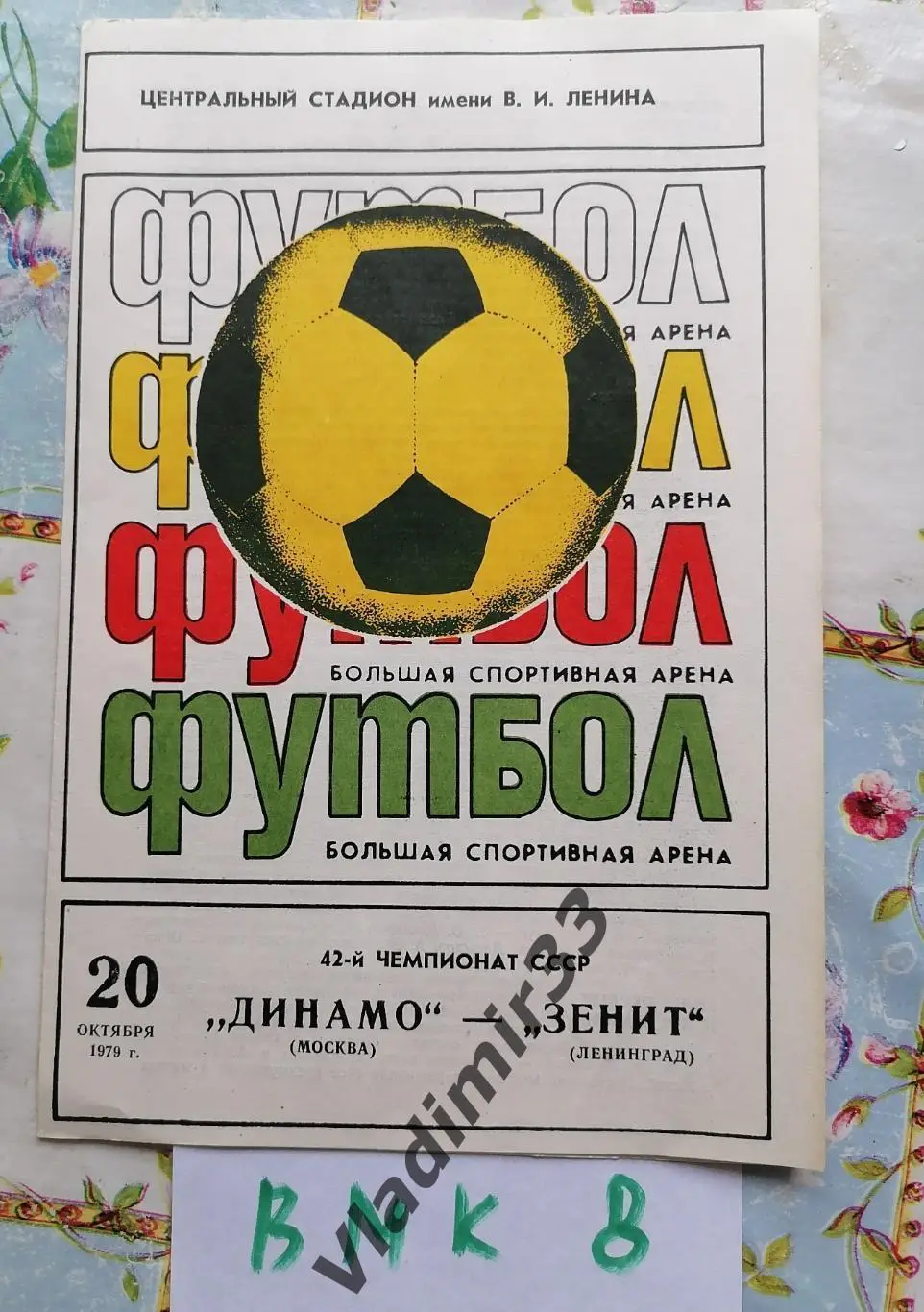 Динамо Москва - Зенит Санкт-Петербург 1979