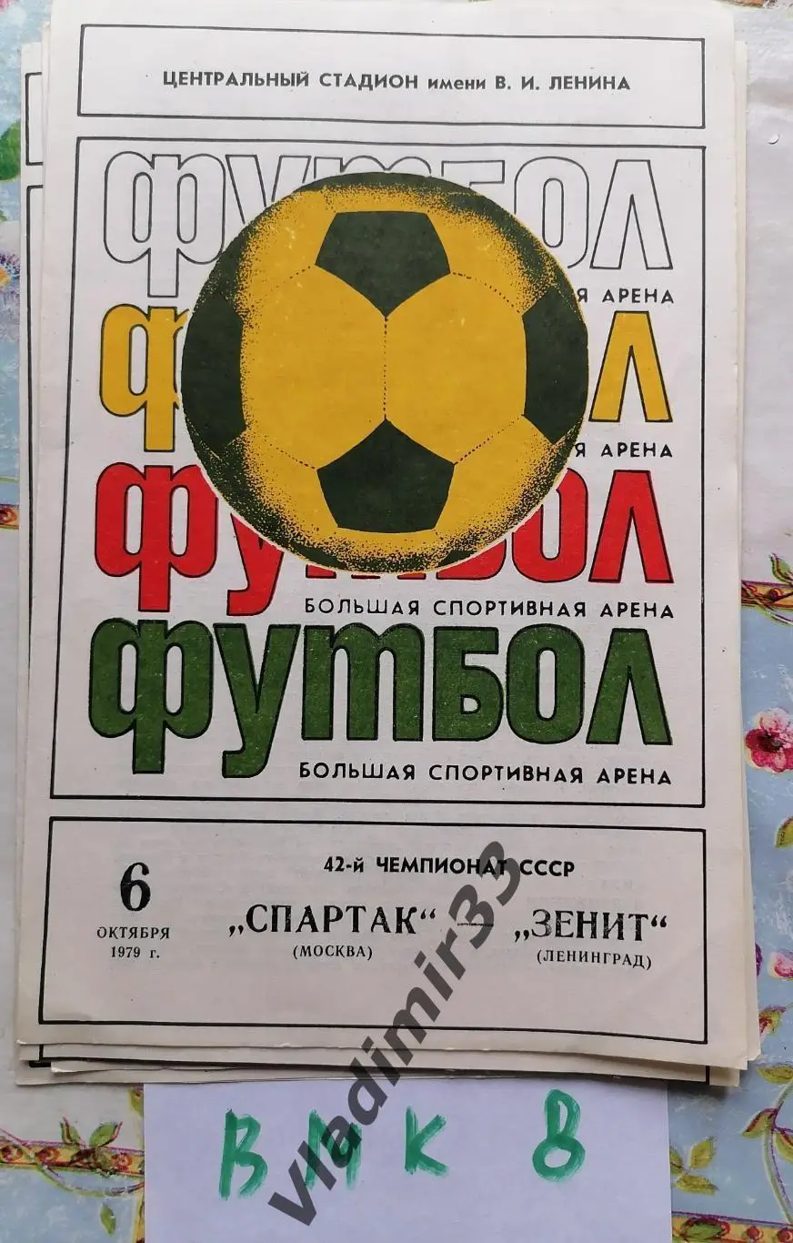 Спартак Москва - Зенит Санкт-Петербург 1979