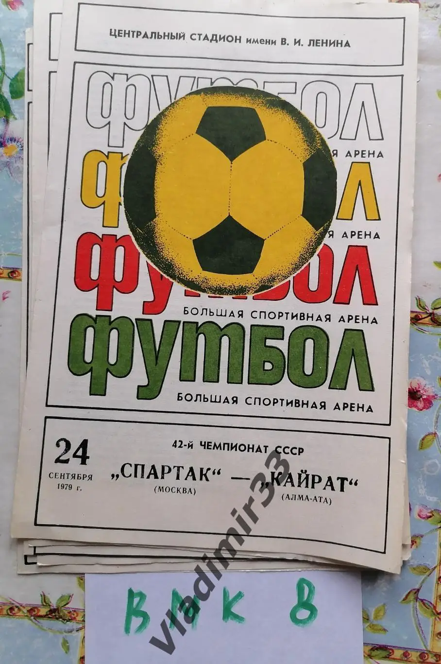 Спартак Москва - Кайрат Алма-Ата 1979