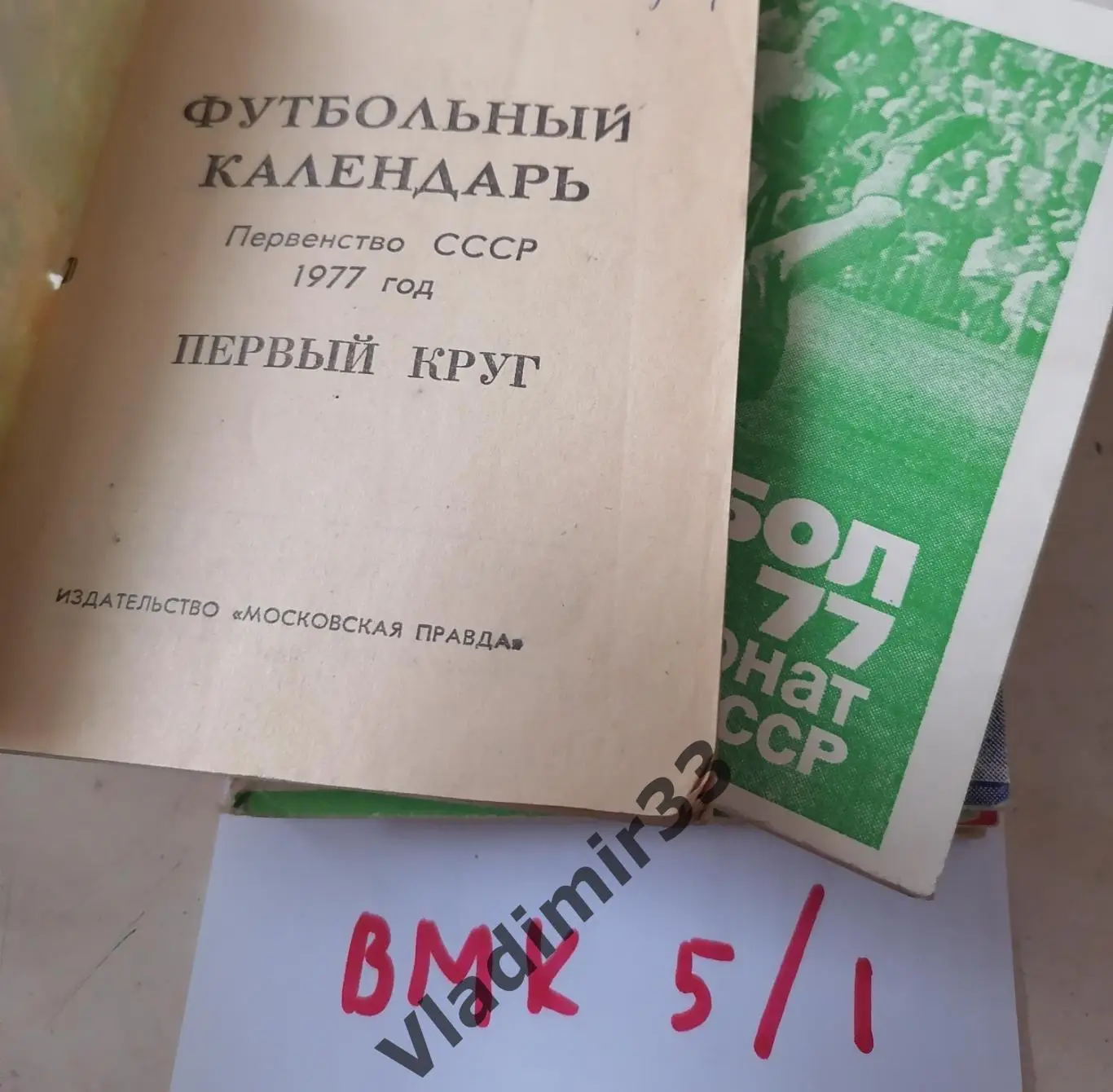 Московская правда 1977