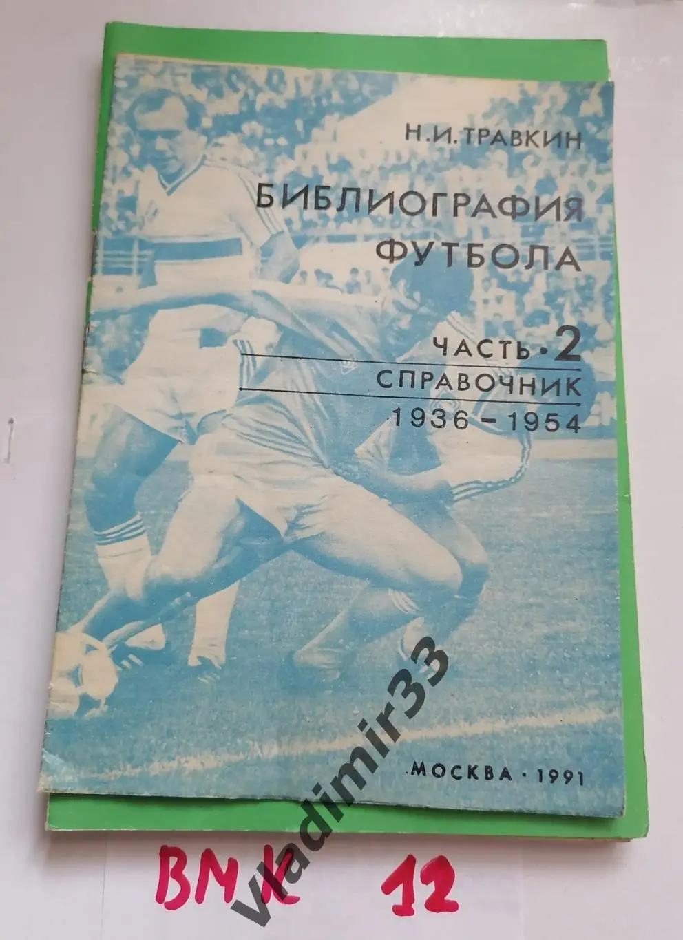 Библиография футбола