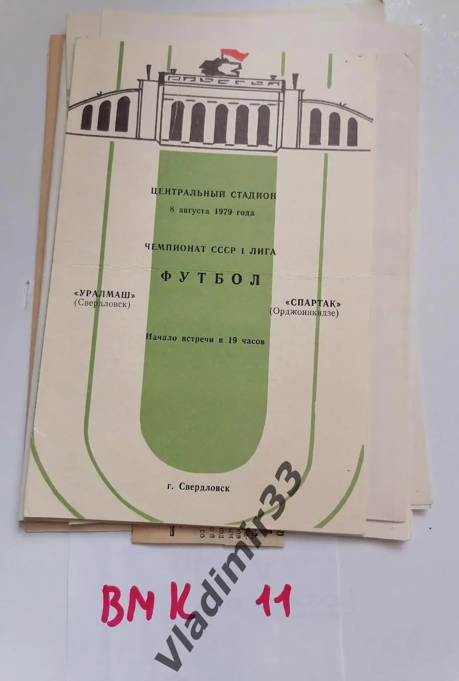 Уралмаш Свердловск - Спартак Орджоникидзе 1979