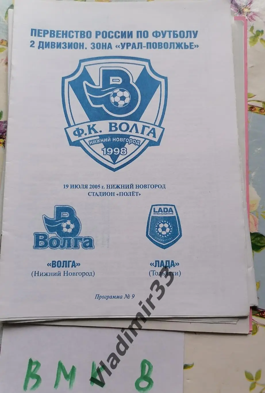Волга Нижний Новгород - Лада Тольятти 2005