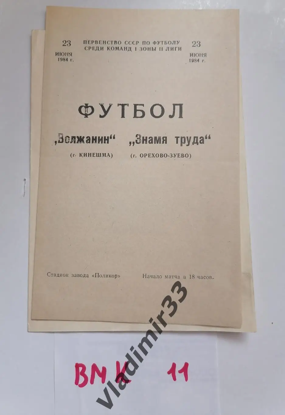 Волжанин Кинешма - Знамя Труда Орехово-Зуево 1984