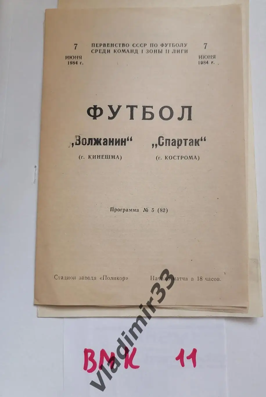 Волжанин Кинешма - Спартак Кострома 1984