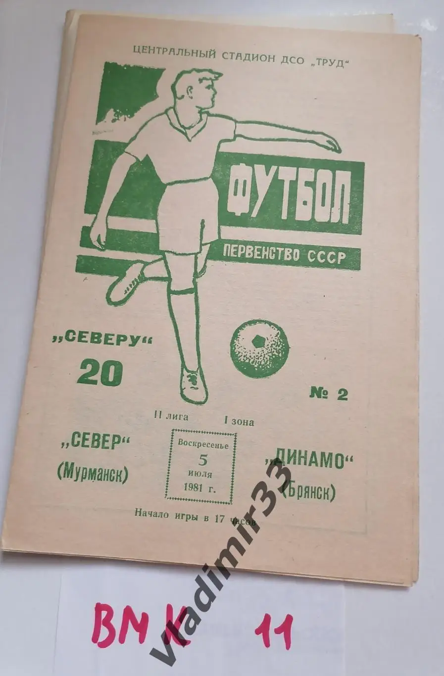 Север Мурманск - Динамо Брянск 1981