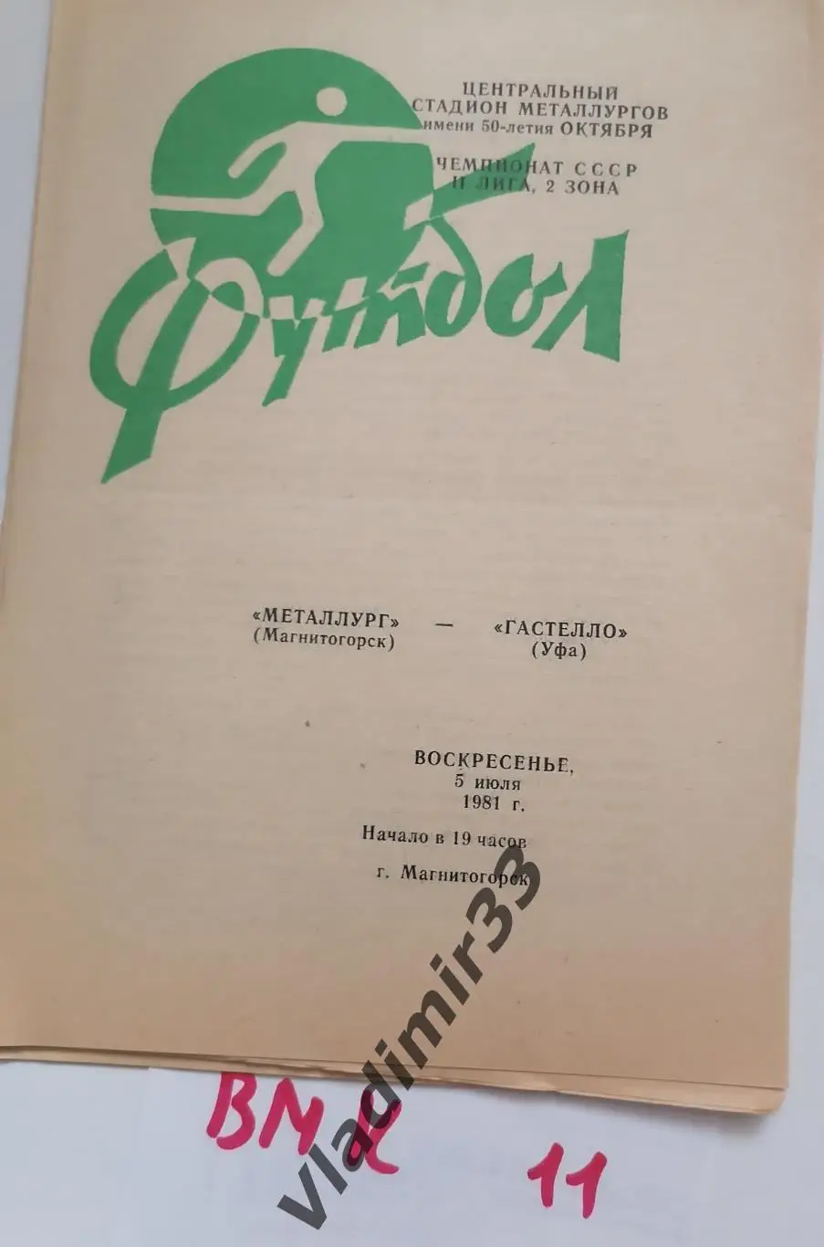 Металлург Магнитогорск - Гастелло Уфа 1981