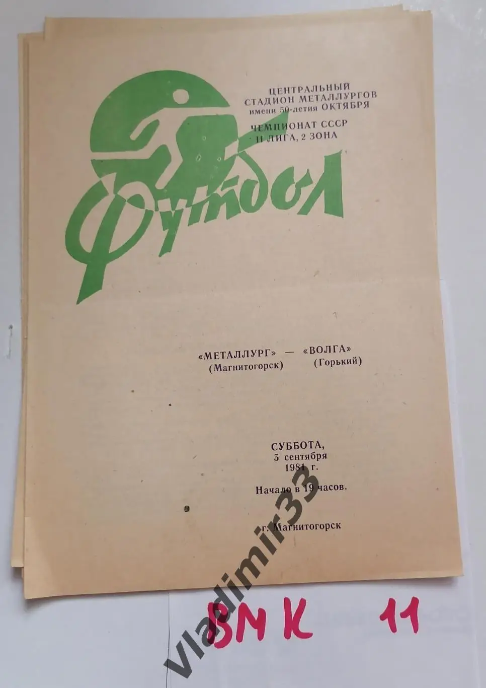Металлург Магнитогорск - Волга Горький 1981