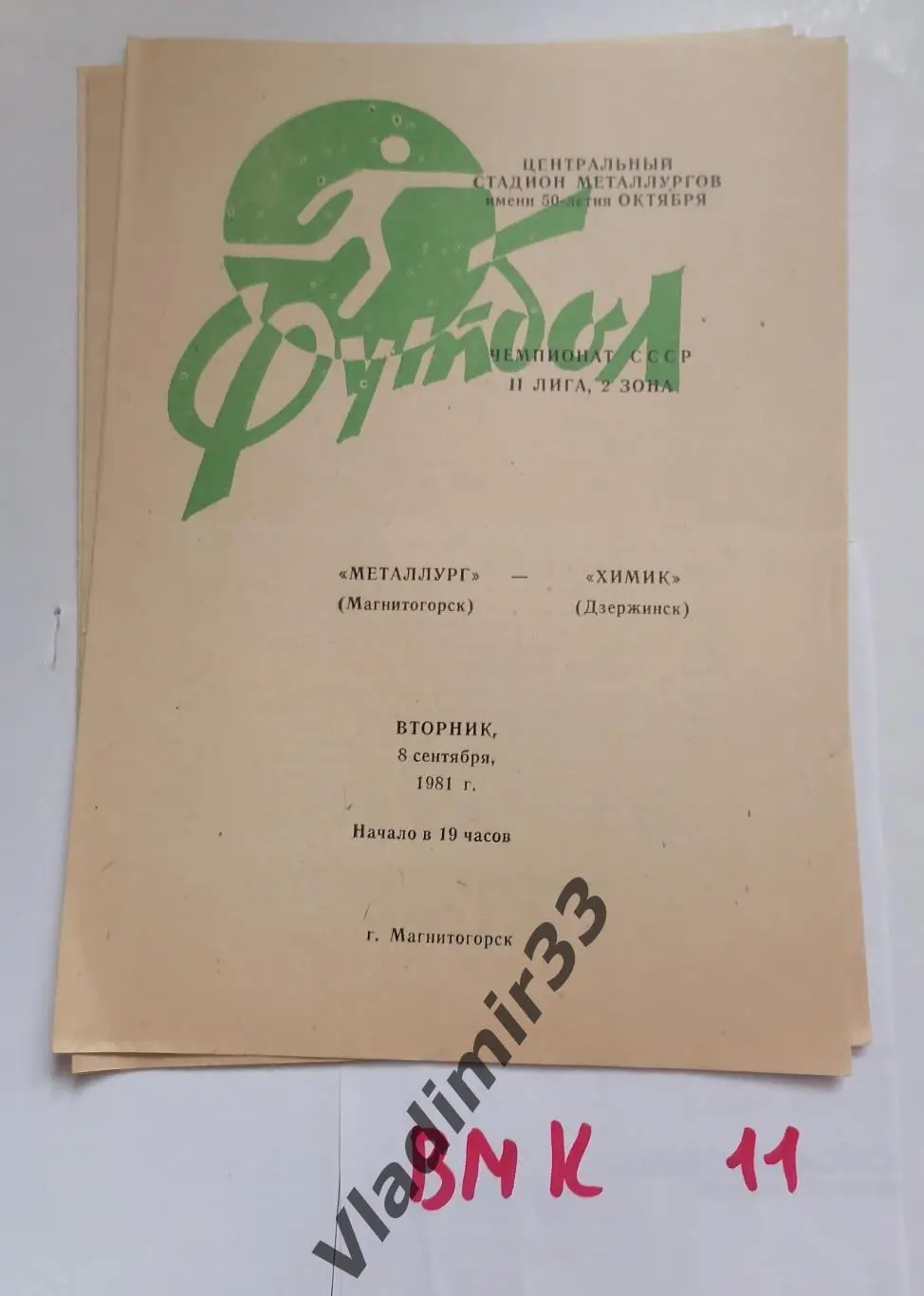 Металлург Магнитогорск - Химик Дзержинск 1981