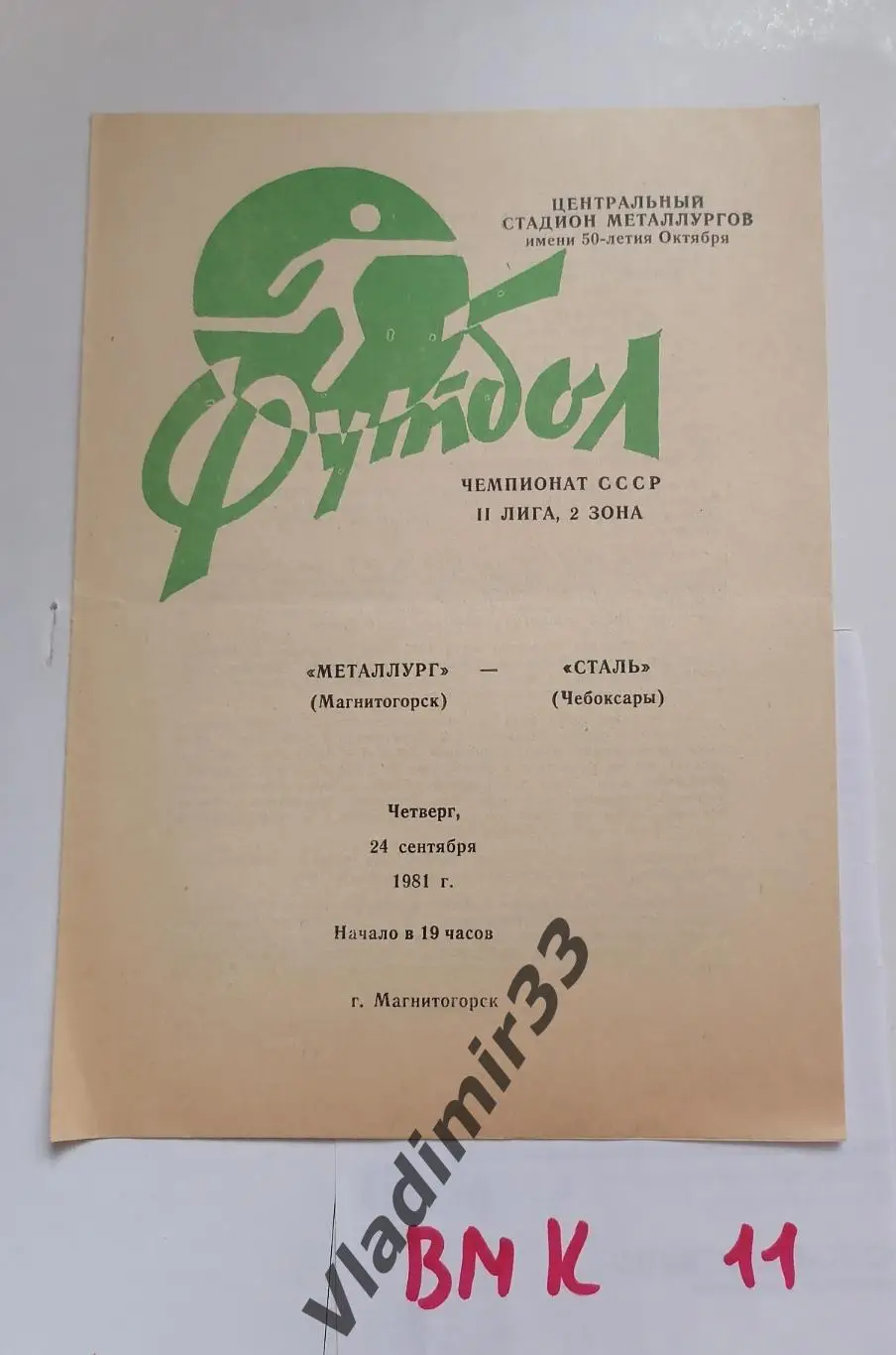 Металлург Магнитогорск - Сталь Чебоксары 1981