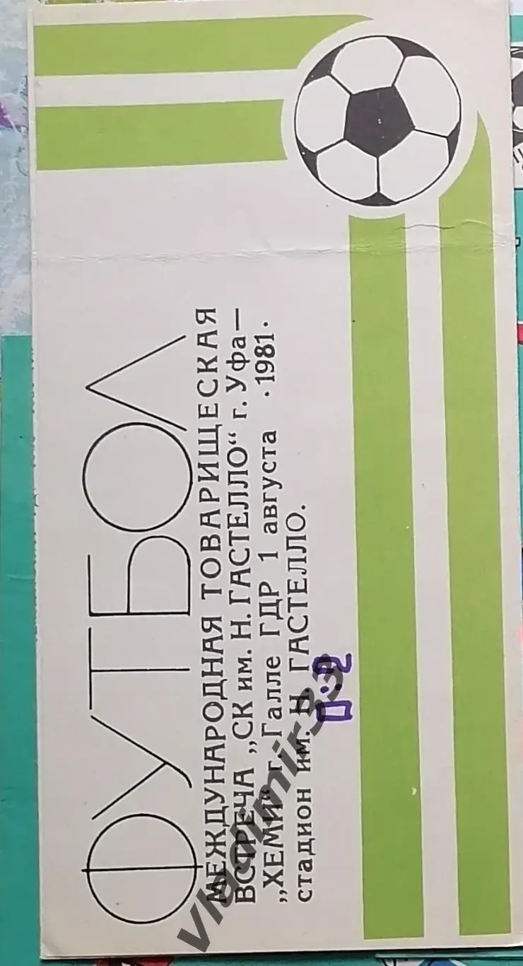 Гастелло Уфа - Хеми Галле, ГДР 1981