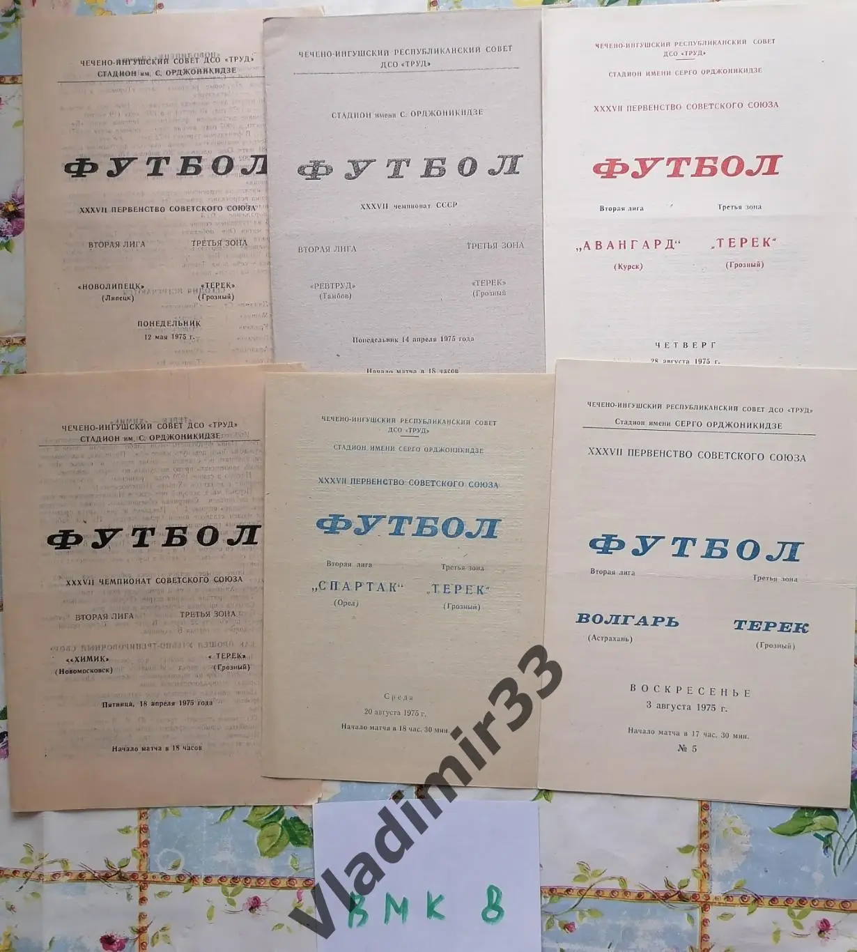 Терек Грозный - Спартак Орёл 1975
