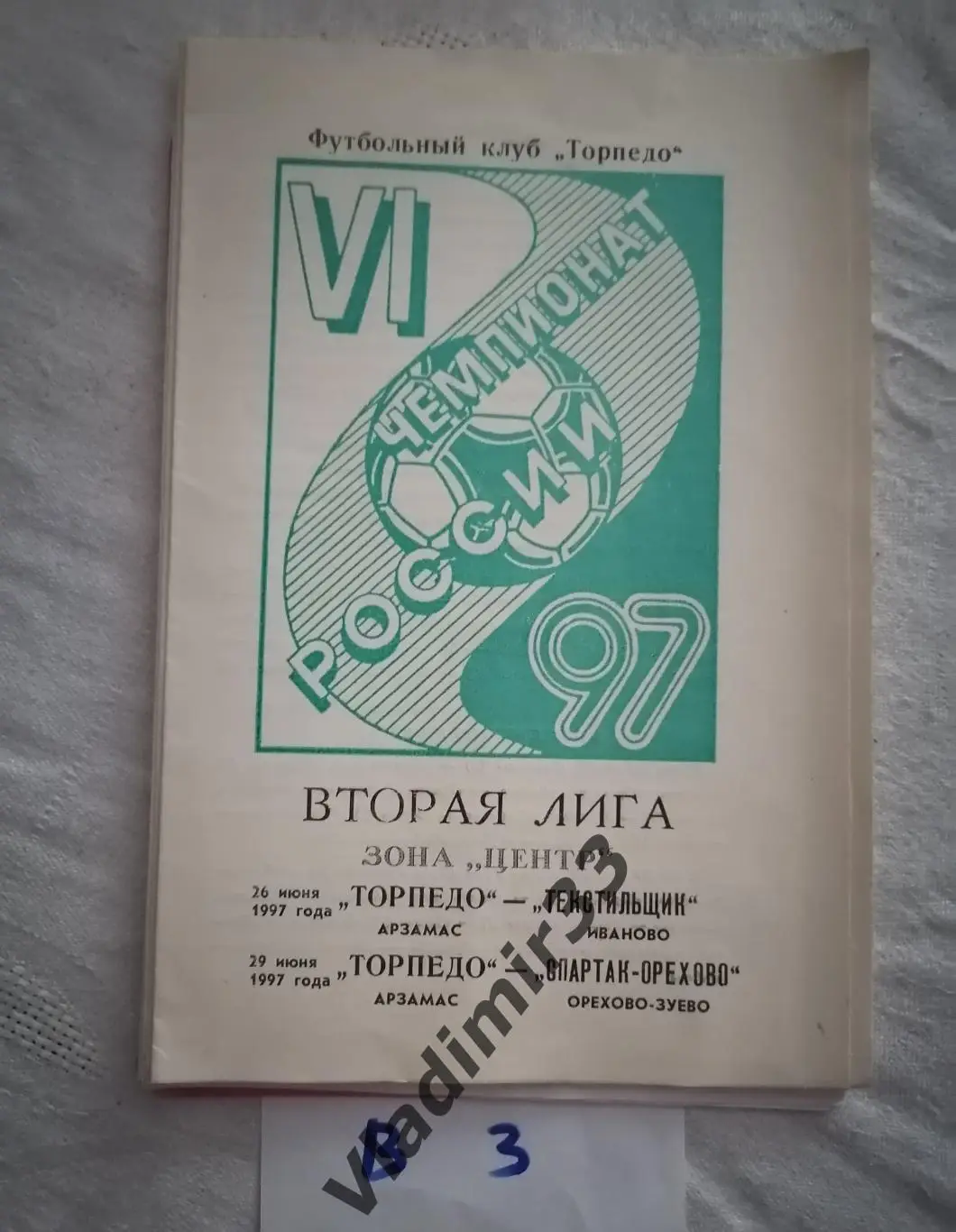 Торпедо Арзамас - Текстильщик Иваново/ Спартак-Орехово Орехово-Зуево 1997