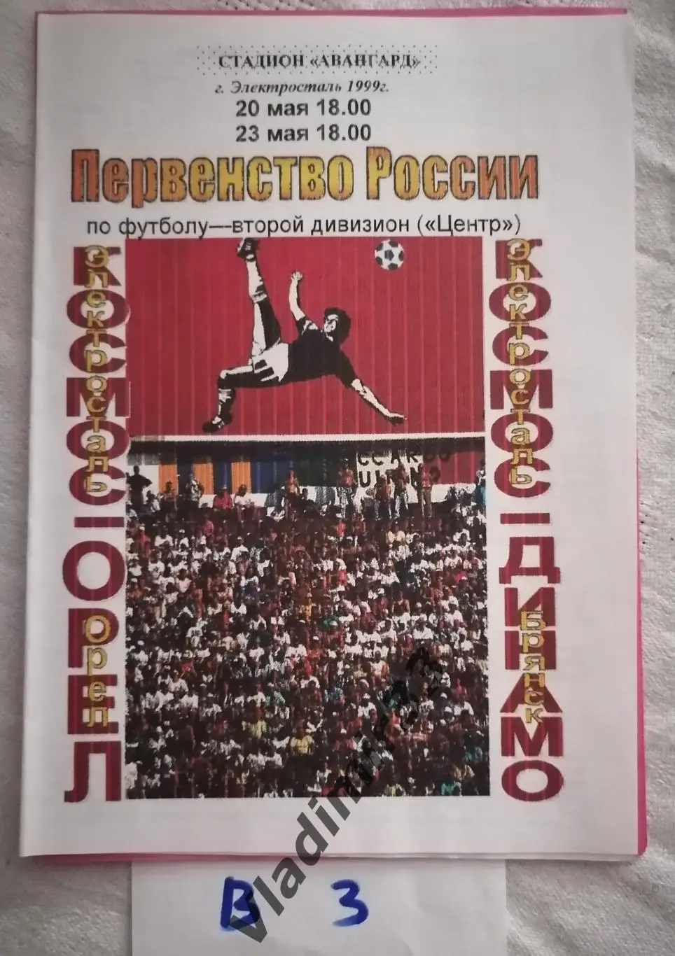 Космос Электросталь - Спартак Орёл, Динамо Брянск 1999