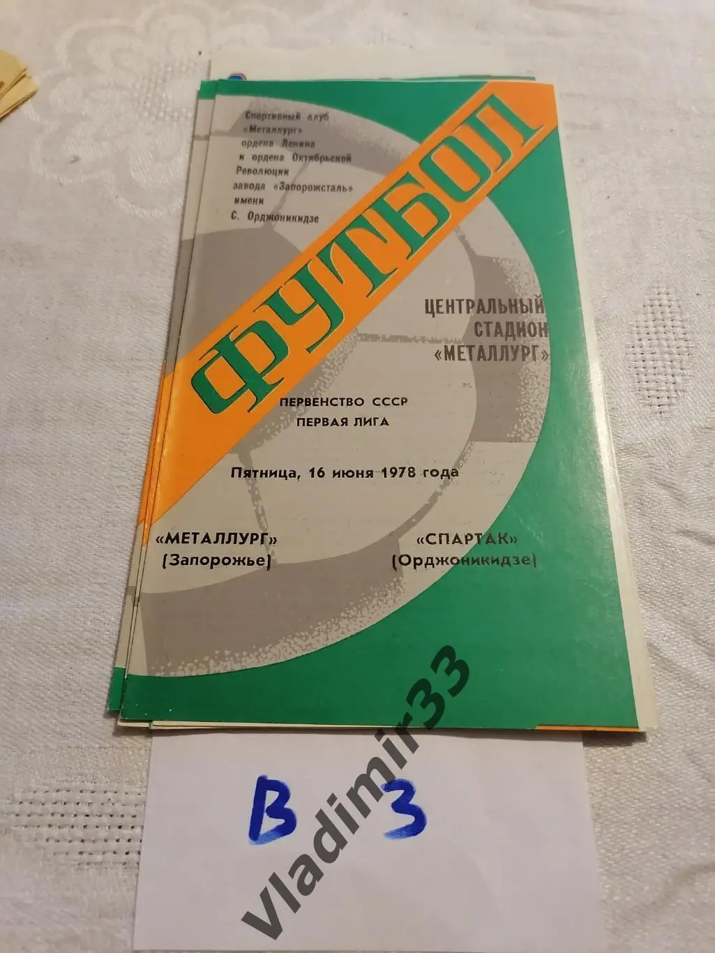 Металлург ЗапорожьеСпартак Орджоникидзе 1978