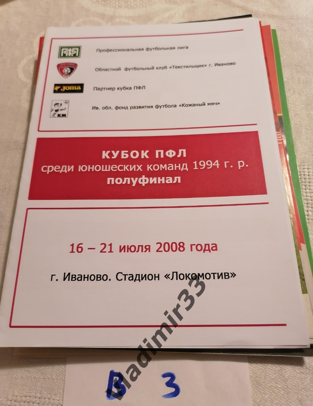 Кубок ПФЛ Иваново 2008 Зенит, Торпедо Москва, Тверь, Щелково, Вологда, Подольск