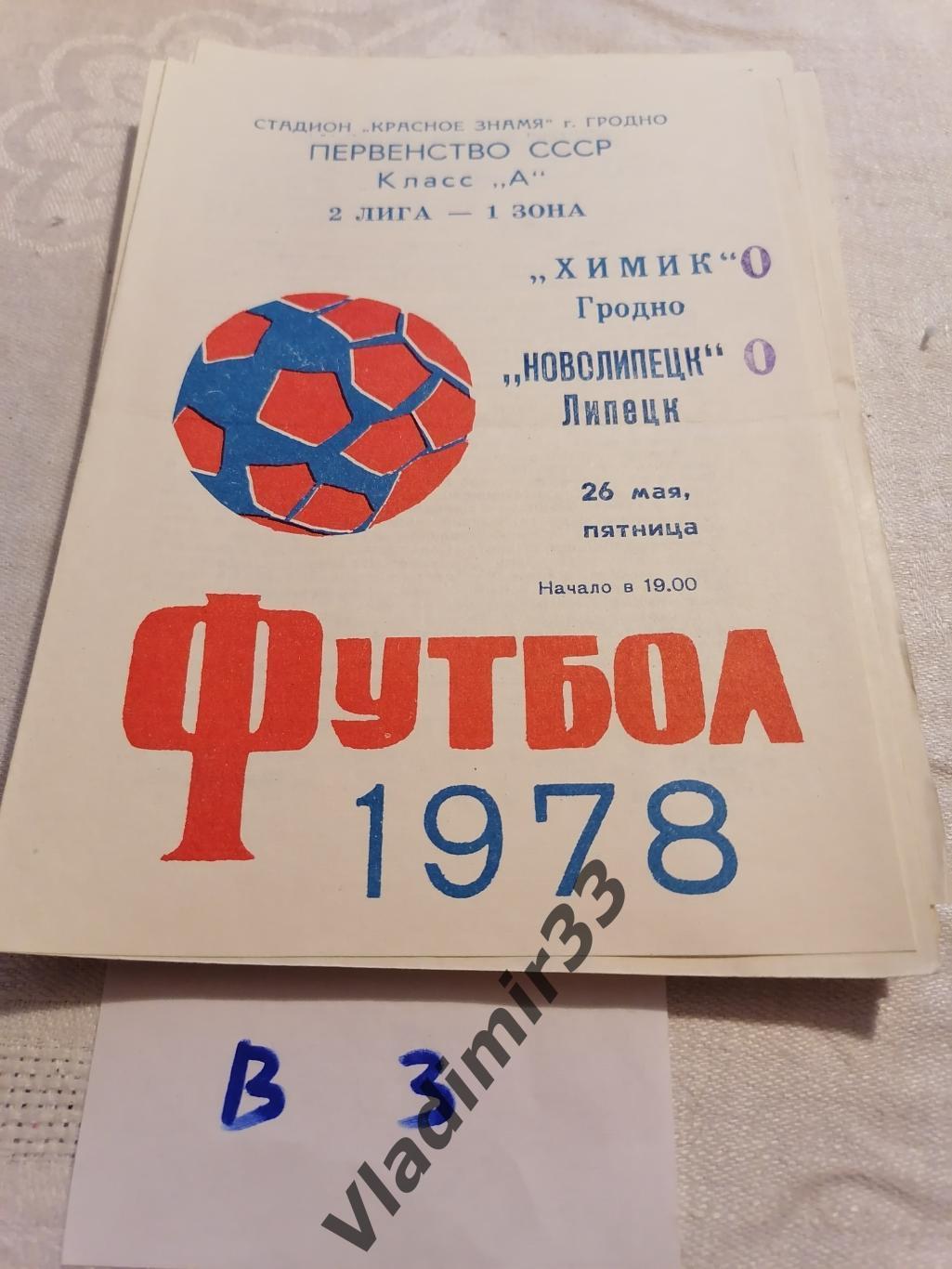 Химик Гродно Новолипецк Липецк 1978