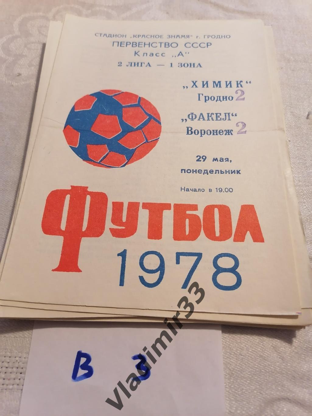 Химик Гродно - Факел Воронеж 1978